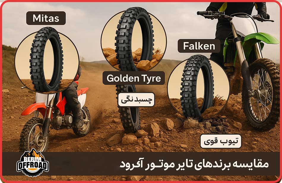 مقایسه برندهای مختلف تایر موتور مینی