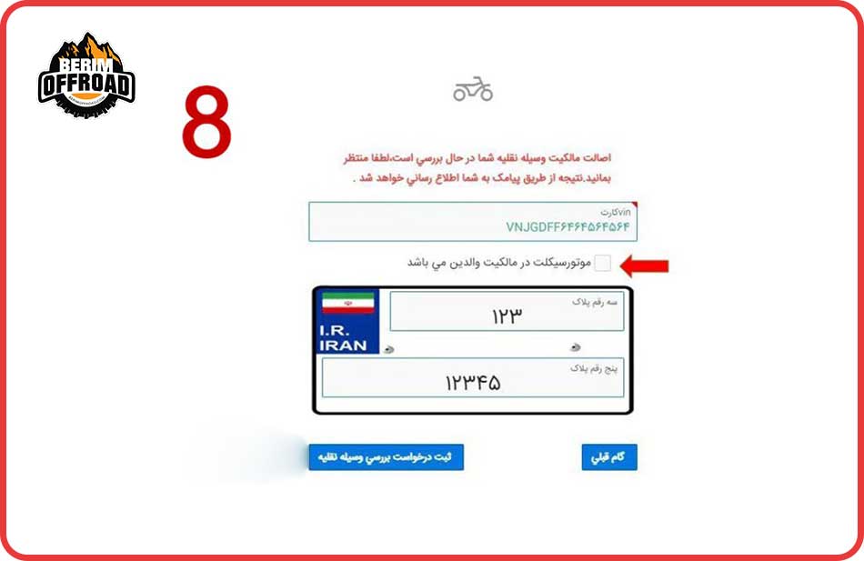 مراحل ثبت نام موتور یک روزه
