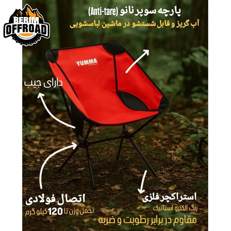 خرید صندلی تاشو سفری YUMMA سوپر نانو – پرداخت درب منزل