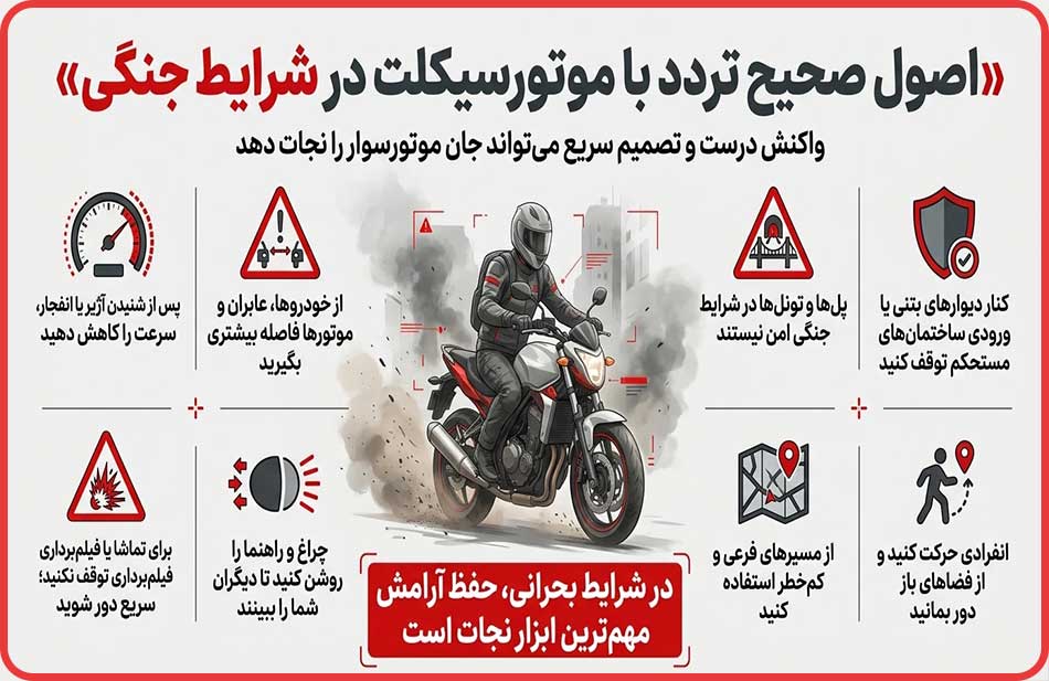 روش های درست و اصولی برای تردد با موتورسیکلت در شرایط جنگی